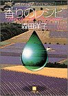 香りのレシピ―アロマテラピーとアロマコロジー (小学館文庫)