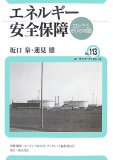 エネルギー安全保障―ロシアとEUの対話 (ユーラシア・ブックレット No. 113)