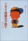 入江塾方式 奇跡の子育て (小学館創造選書 (93))