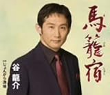 馬籠宿