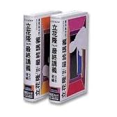 立花隆「知」の最終講義 [VHS]