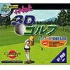 超爆発的1980シリーズ+Net 3Dゴルフ