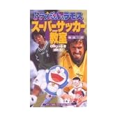 ドラえもん&ラモス スーパーサッカー教室(2) シュートを決めろ! [VHS]
