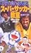 ドラえもん&ラモス スーパーサッカー教室(2) シュートを決めろ! [VHS]