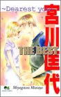 宮川匡代THE BEST Dearest you (クイーンズコミックス)