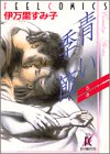 青い季節 (Feelコミックス)