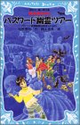Cover image : パスワード幽霊ツアー -パソコン通信探偵団事件ノート(13)- (講談社青い鳥文庫)