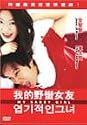 My Sassy Girl (2001)