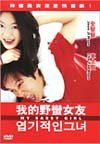 My Sassy Girl (2001)