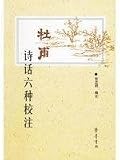 杜甫詩話六種校注(中国語) 9話