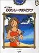 ソロで弾く ウクレレハワイアン CD付
