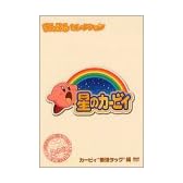 星のカービィ まんまるセレクション カービィ“最強タッグ”編 [DVD]