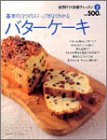 バターケーキ (ヒットムック料理・お菓子シリーズ)