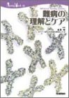 難病の理解とケア (Nursing mook―Advanced nursing practice (10))