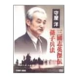 守屋洋 三國志英傑伝 孫子兵法 [DVD]