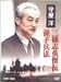 守屋洋 三國志英傑伝 孫子兵法 [DVD]