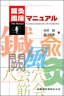 鍼灸臨床マニュアル