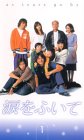涙をふいて(1) [VHS]