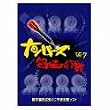 ナンバーズ究極の作戦 Ver.7.1