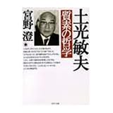土光敏夫 質素の哲学 (PHP文庫)