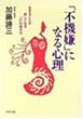 「不機嫌」になる心理―生きることが楽しくなる“心”の持ち方 (PHP文庫)