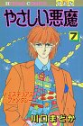 やさしい悪魔 7 (ひとみコミックス)