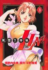 風雲三姉妹LIN3 3 (3) (マガジンZコミックス)