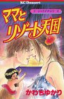 ママとリゾート天国 (講談社コミックスデザート―ゴージャスママ・シリーズ (115巻))
