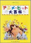 ピアノでうたう アニメヒット大百科