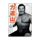 必殺の空手チョップ 今 蘇る!力道山 ~伝説の格闘王 [DVD]