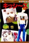 キッシ~ズ (3) (マーガレットコミックス (2244))
