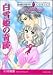 白雪姫の奇跡 (エメラルドコミックス ハーレクインシリーズ)