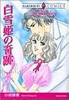 白雪姫の奇蹟 (エメラルドコミックス ハーレクインシリーズ)