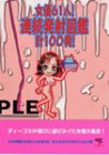 女優61人!連続発射図鑑 計100発!の商品情報を見る