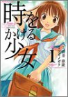時をかける少女 (1) (角川コミックス・エース)