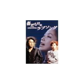 傷だらけのラブソング DVD-BOX