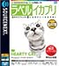 ラベル イカプリ HEARTY CAT キャンペーン版: 魚眼レンズで撮影した動物写真で人気の高い、フォトグラファー森田米雄撮影の、かわいい猫写真が満載のラベル印刷ソフト。操作画面はシンプルでわかりやすく、猫のタイプとラベルのタイプを選ぶだけでラベルが作...