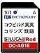 SEIKO シルカカード・レッド DC-A016(コウビルド英英辞典カード)