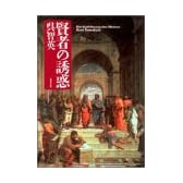 賢者の誘惑 (双葉文庫)