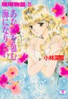 ｜珊瑚物語〈5〉あなたを包む海になりたい (講談社X文庫―ティーンズハート)