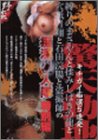 縛りのまさやんと揉みしばきの龍と穴舐目翔と石田浣腸と盗撮師の痴漢11人隊 特別編 [DVD]