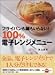 フライパンも鍋もいらない!100%電子レンジメニュー (講談社のお料理BOOK)