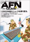 AFNガイド (2004) (アルク地球人ムック)