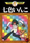 七色いんこ（5） (手塚治虫漫画全集 (345))