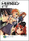 Cover image : トモガラのエン ―ストレイト・ジャケットフラグメント (富士見ファンタジア文庫)