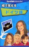 絵で覚える ドイツ語