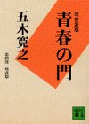 青春の門〈堕落篇〉 (講談社文庫)