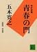 青春の門(第四部)堕落篇(講談社文庫)