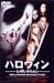ハロウィン -レザレクション- [DVD]