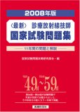 <最新> 診療放射線技師国家試験問題集